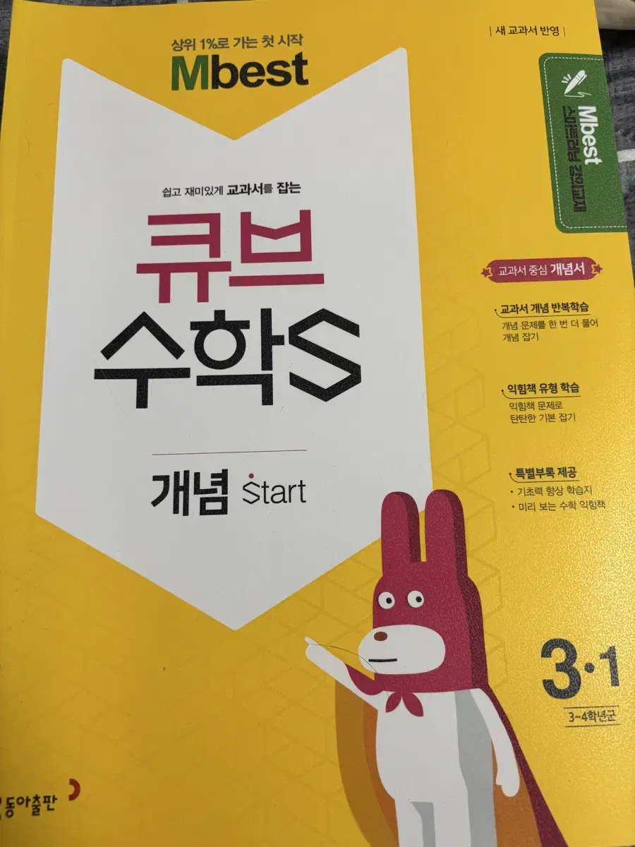 큐브수학 초등학생 초등학교 3학년 수학문제집 1학기 엠베스트